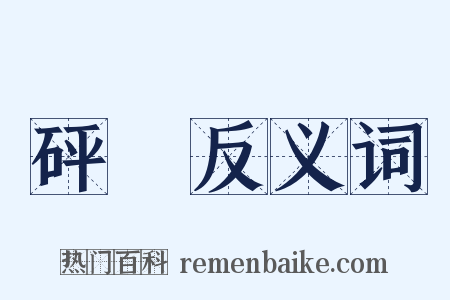 砰輷反义词是什么意思的图片
